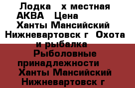 Лодка  2х местная АКВА › Цена ­ 9 000 - Ханты-Мансийский, Нижневартовск г. Охота и рыбалка » Рыболовные принадлежности   . Ханты-Мансийский,Нижневартовск г.